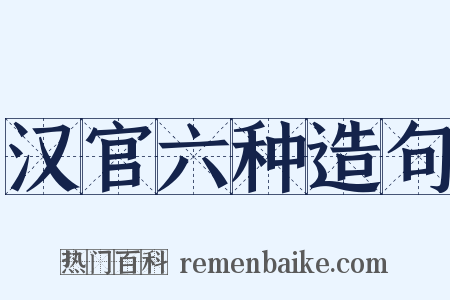 汉官六种造句是什么意思的图片